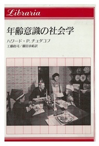 年齢意識の社会学.jpg