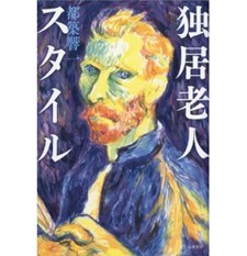 独居老人スタイル.jpg